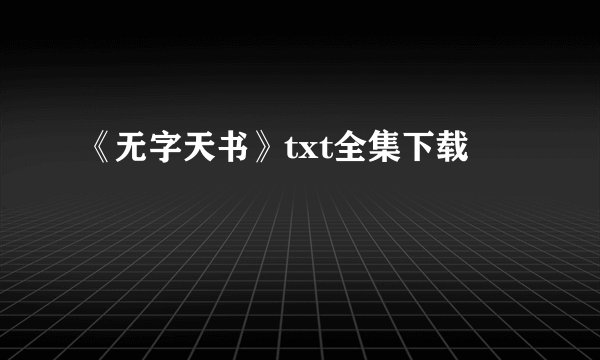 《无字天书》txt全集下载
