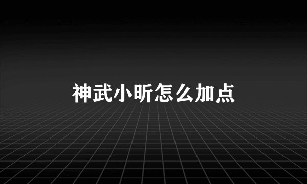 神武小昕怎么加点