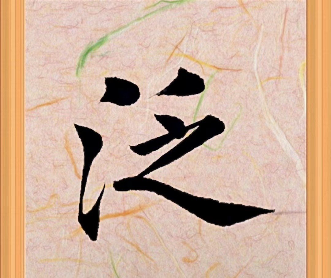 泛组词和拼音字