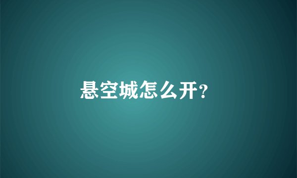 悬空城怎么开？