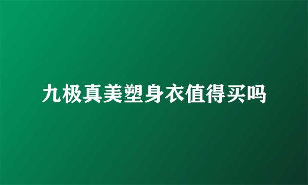 九极真美塑身衣值得买吗