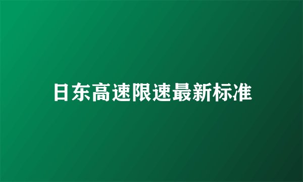 日东高速限速最新标准