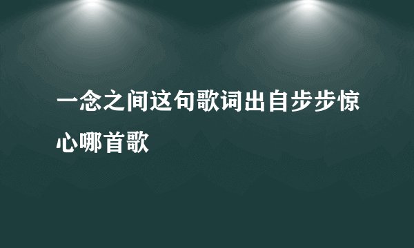 一念之间这句歌词出自步步惊心哪首歌