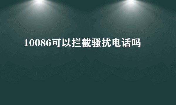 10086可以拦截骚扰电话吗