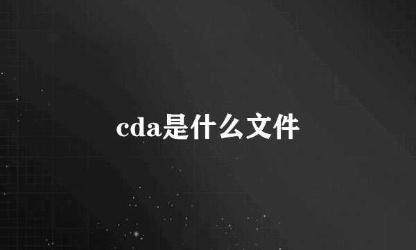 cda是什么文件