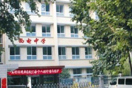 西安西电中学高中部怎么样