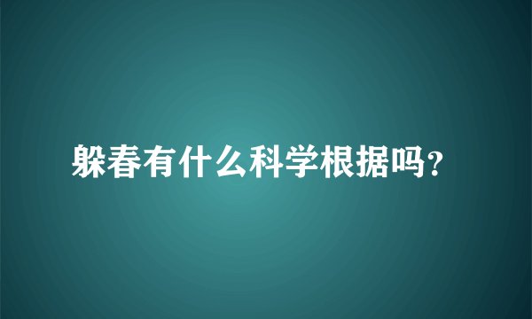 躲春有什么科学根据吗？