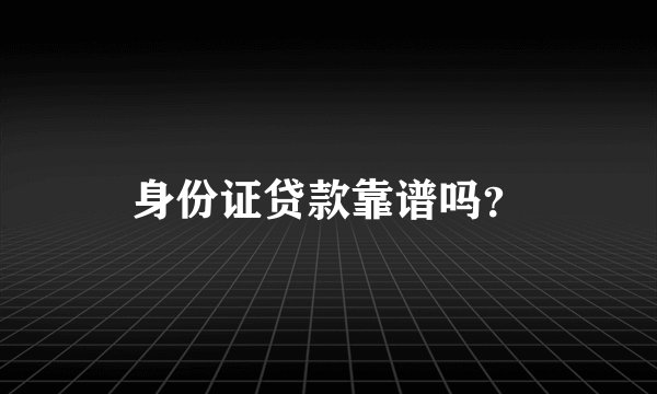 身份证贷款靠谱吗？