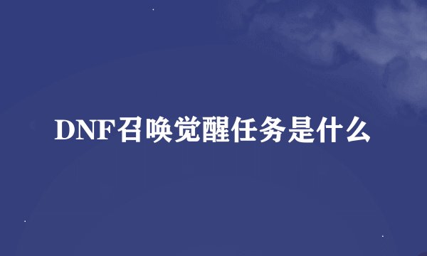 DNF召唤觉醒任务是什么