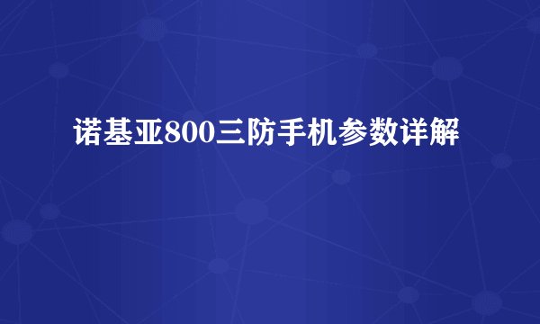 诺基亚800三防手机参数详解