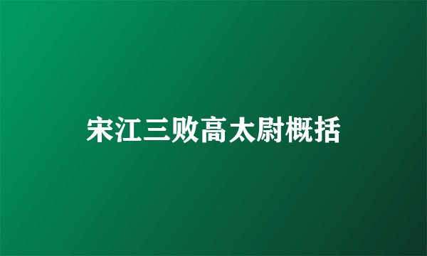 宋江三败高太尉概括