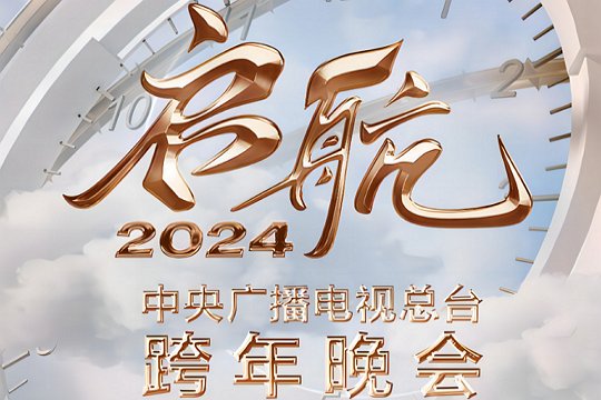 央视2024年跨年晚会节目单