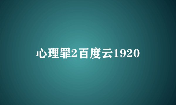 心理罪2百度云1920