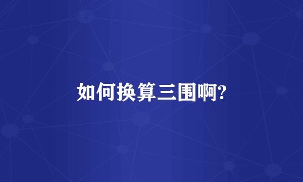 如何换算三围啊?