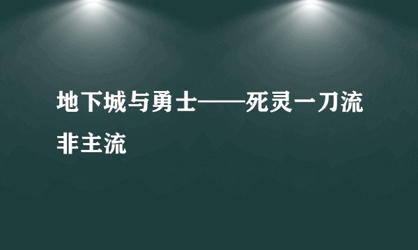地下城与勇士——死灵一刀流非主流