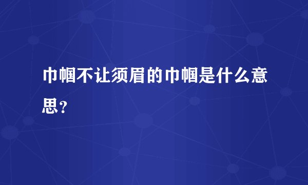 巾帼不让须眉的巾帼是什么意思？