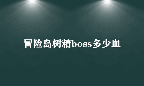 冒险岛树精boss多少血