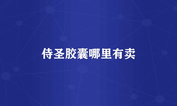 侍圣胶囊哪里有卖