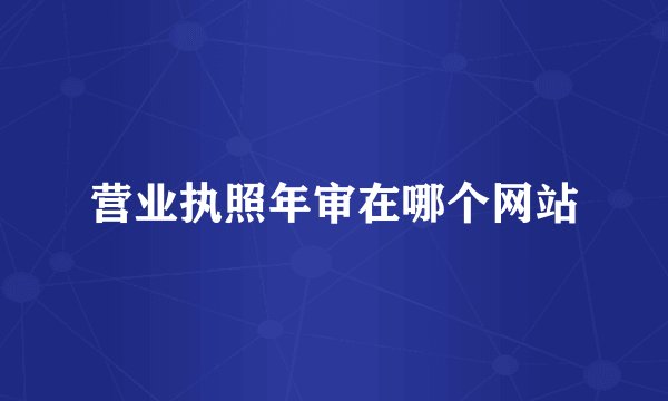 营业执照年审在哪个网站