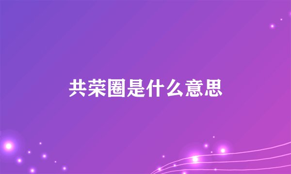 共荣圈是什么意思