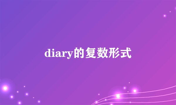 diary的复数形式