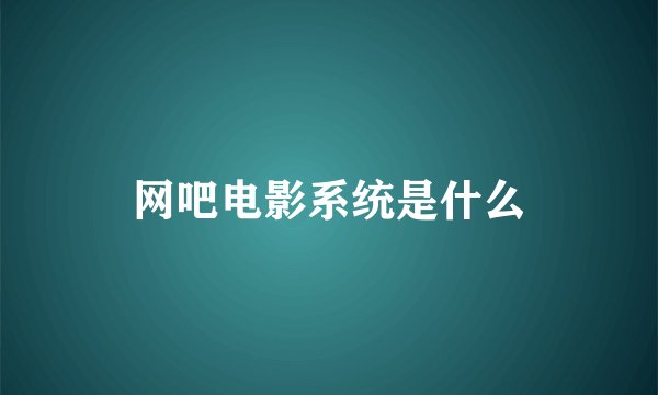 网吧电影系统是什么