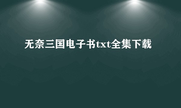 无奈三国电子书txt全集下载