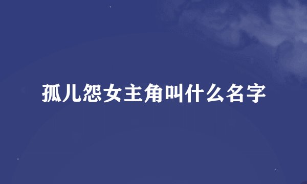 孤儿怨女主角叫什么名字