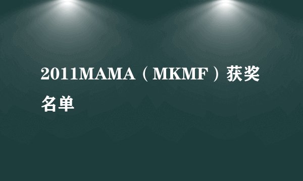 2011MAMA（MKMF）获奖名单