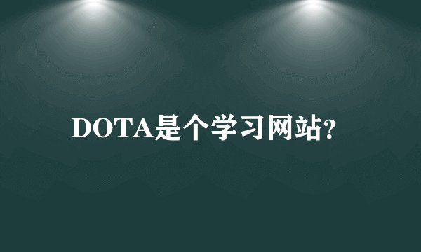 DOTA是个学习网站？