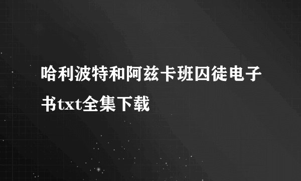哈利波特和阿兹卡班囚徒电子书txt全集下载