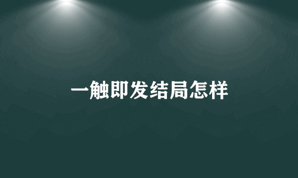 一触即发结局怎样