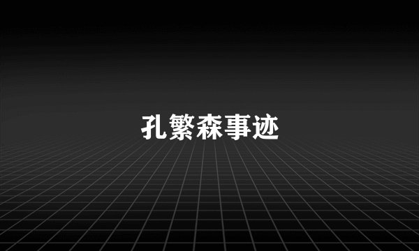 孔繁森事迹