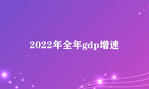 2022年全年gdp增速