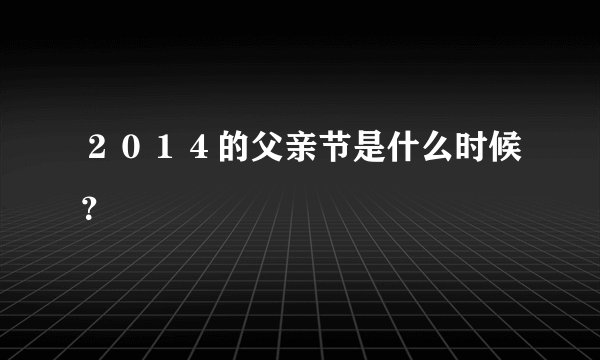 ２０１４的父亲节是什么时候？