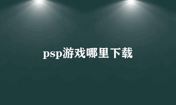 psp游戏哪里下载