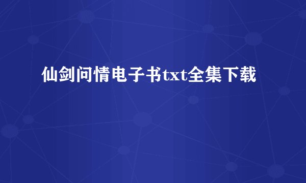 仙剑问情电子书txt全集下载