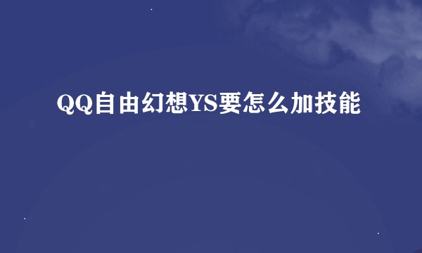QQ自由幻想YS要怎么加技能