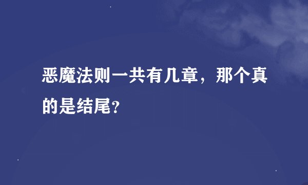 恶魔法则一共有几章，那个真的是结尾？