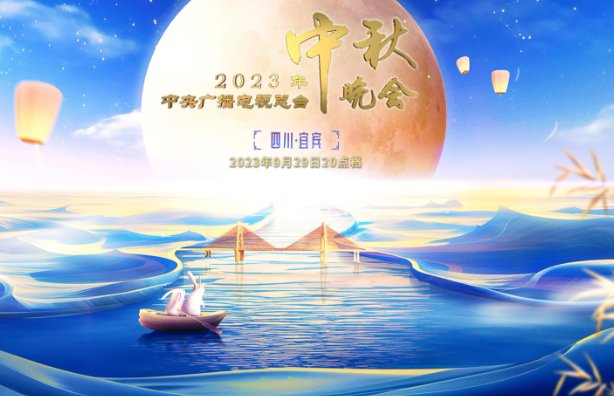 2023中秋晚会在哪个卫视播出