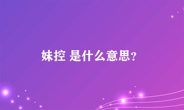 妹控 是什么意思？