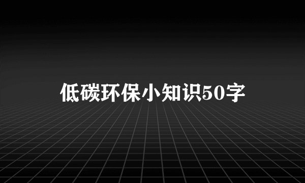 低碳环保小知识50字