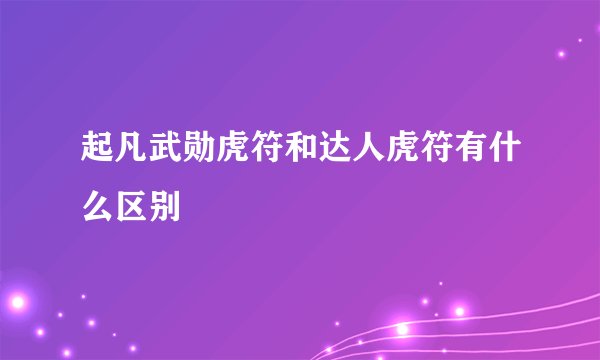 起凡武勋虎符和达人虎符有什么区别