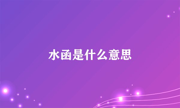 水函是什么意思