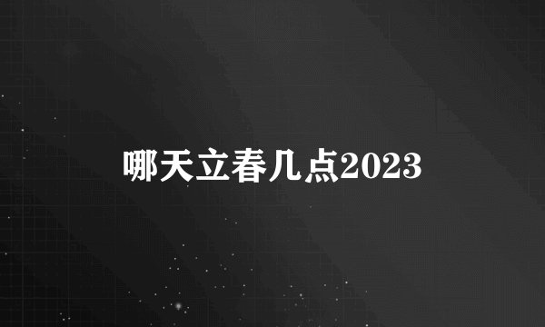 哪天立春几点2023