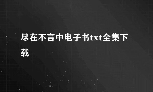 尽在不言中电子书txt全集下载