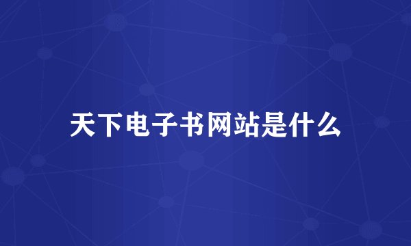 天下电子书网站是什么