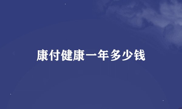 康付健康一年多少钱