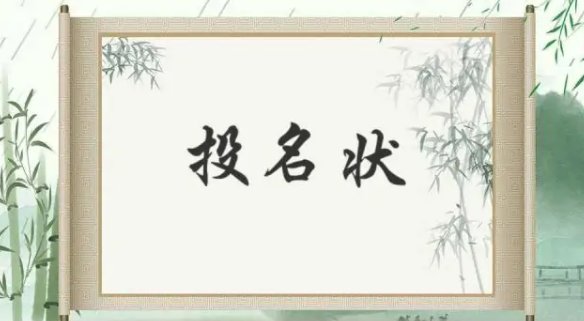 投名状的现代含义