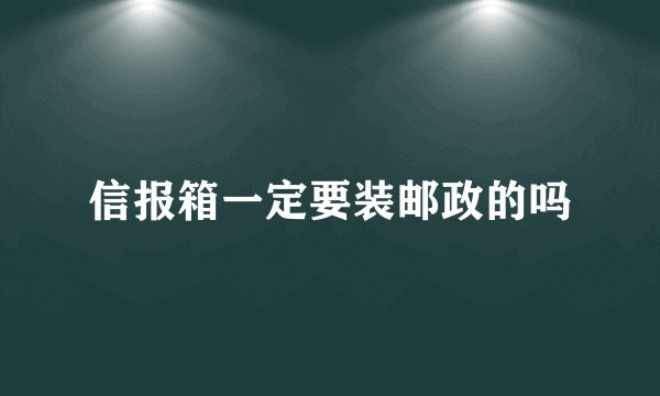 信报箱一定要装邮政的吗